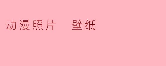 动漫照片 壁纸